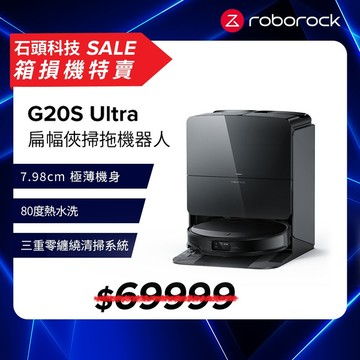 【箱損機特賣】Roborock 石頭科技 G20S Ultra扁幅俠 旗艦全能自清潔掃拖機器人(7.98超薄機身/星陣導航/零纏繞/底盤升降/80度熱水洗/18500PA)