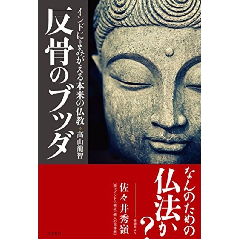 反骨のブッダ??インドによみがえる本来の仏教・日本人が知らなかった仏教の真髄