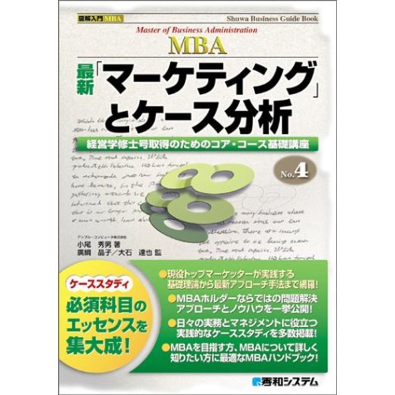 図解入門MBA 最新「マーケティング」とケース分析