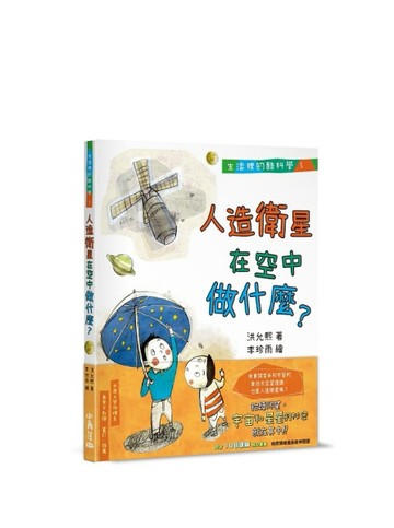 生活裡的酷科學３：人造衛星在空中做什麼？[二手書_良好]