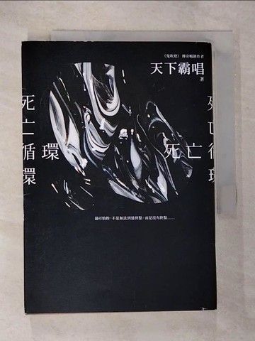 【書寶二手書T9／一般小說_B98】死亡循環_天下霸唱
