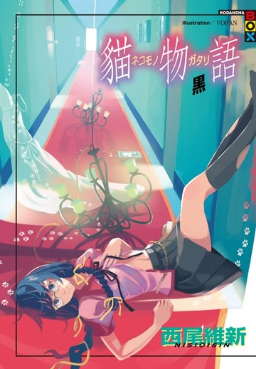 【電子書】貓物語 黑(全)