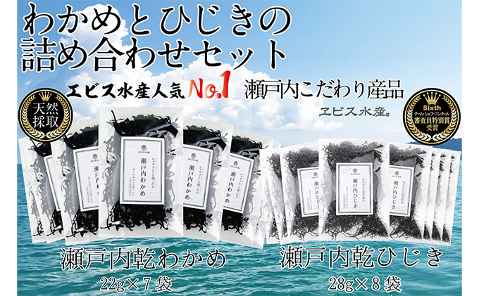 瀬戸内で採れた島磯香る わかめ 22g×7袋と ひじき 28g×8袋 セット