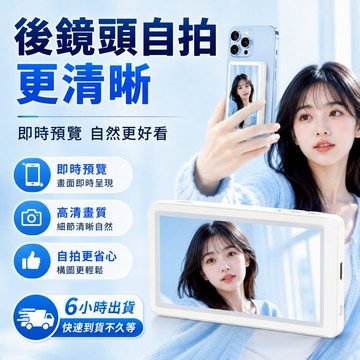 6小時出貨🎉磁吸後鏡頭自拍神器 手機自拍投屏器 後置鏡頭監視螢幕 Vlog直播自拍顯示器 iPhone安卓通用