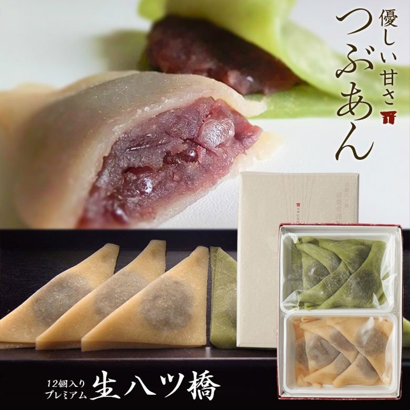 京都和菓子｜生八ッ橋 プレミアム（つぶあん） 12個入り（ニッキ／抹茶）】八つ橋 箱入り 贈答 贈り物 和菓子 個包装 ポイント消化 七五三  バレンタイン 通販 LINEポイント最大0.5%GET | LINEショッピング