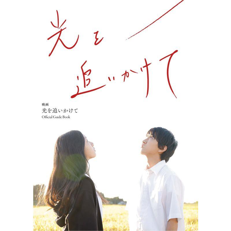 映画「光を追いかけて」Official Guide Book