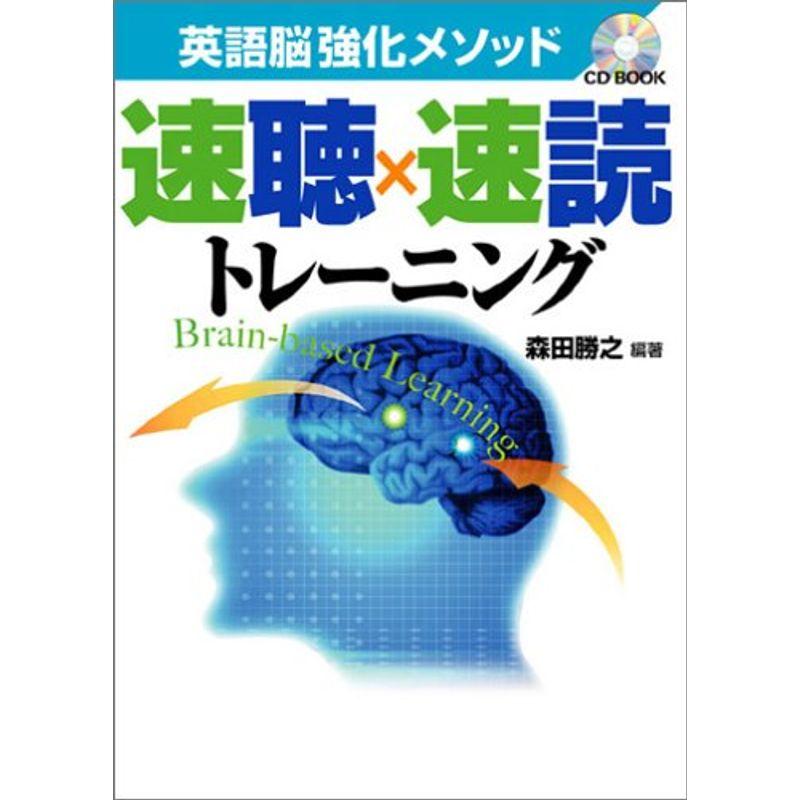 英語脳強化メソッド 速聴×速読トレーニング (CD BOOK)