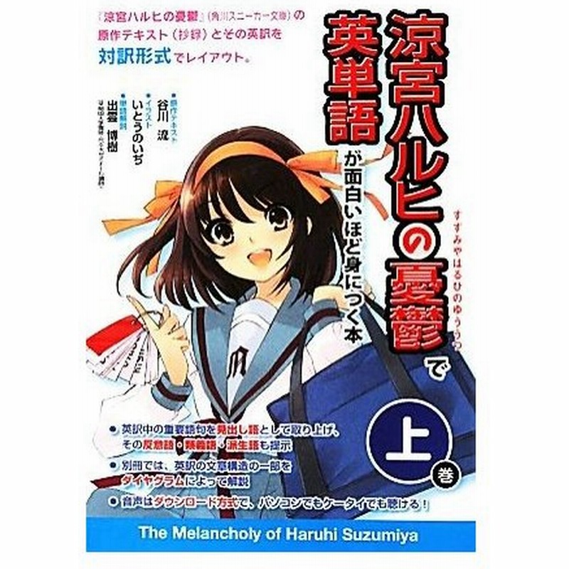 涼宮ハルヒの憂鬱 で英単語が面白いほど身につく本 上巻 谷川流 原作テキスト いとうのいぢ イラスト 出雲博樹 単語解説 通販 Lineポイント最大0 5 Get Lineショッピング