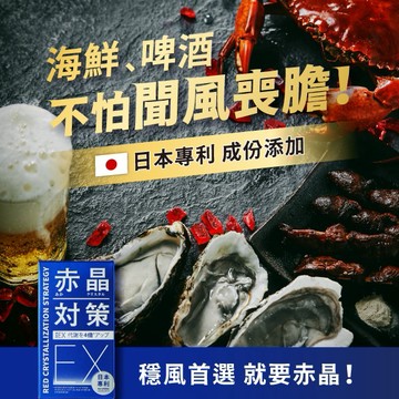 【火星生技TAIZAKU】赤晶對策EX  (海鮮 啤酒不牙起來 解晶代謝 男生禮物 女生禮物 生日禮物）