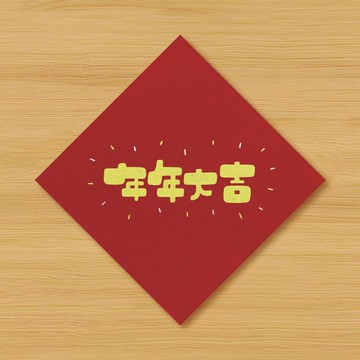 【年年大吉】手繪春聯 \ 鼠牛虎兔龍蛇馬羊猴雞狗豬