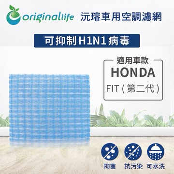 適用HONDA：FIT(第二代)【Original Life】汽車冷氣濾網 ★ 長效可水洗