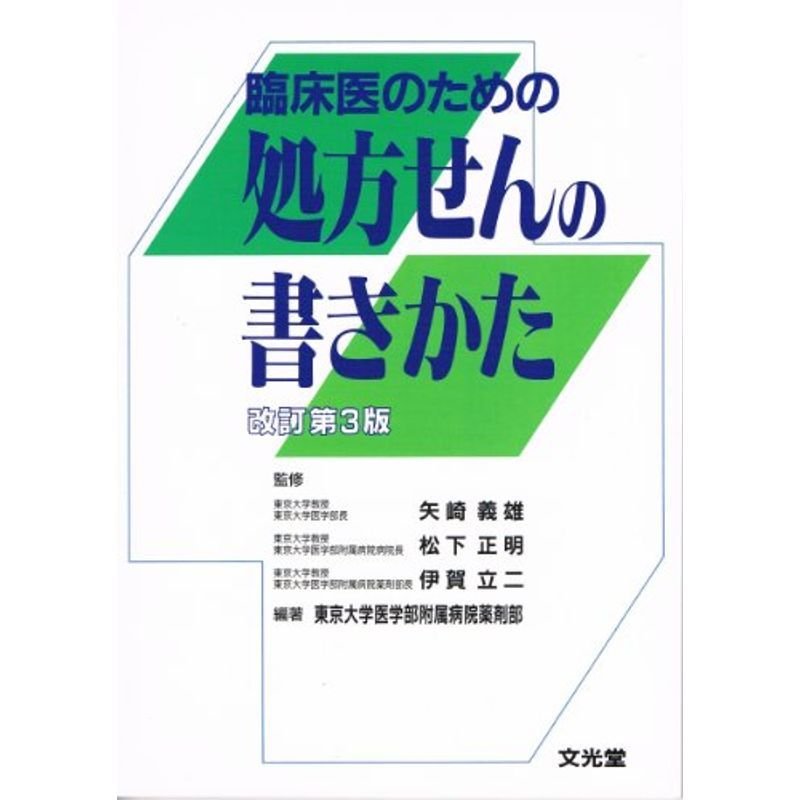 臨床医のための処方せんの書きかた