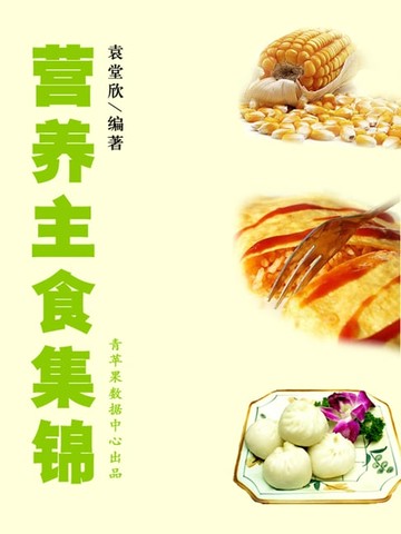 【電子書】营养主食集锦
