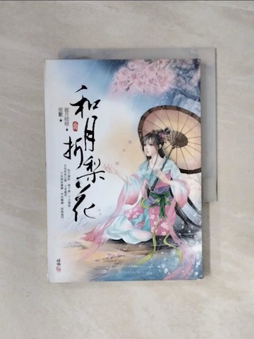 【書寶二手書T5／言情小說_WBS】和月折梨花(3)_寂月皎皎