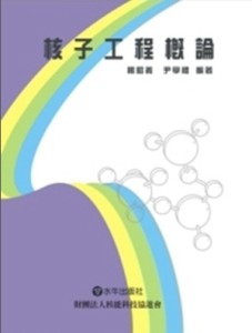 核子工程概論[二手書_普通]