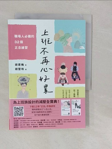 【書寶二手書T9／財經企管_YBI】上班不再心好累：職場人必備的32個正念練習_胡慧玲