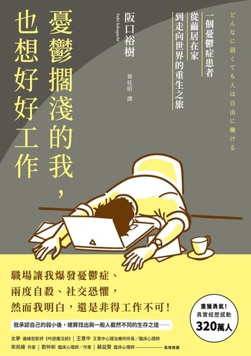 【電子書】憂鬱擱淺的我，也想好好工作