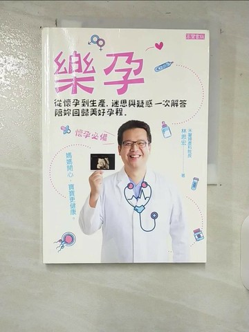 【書寶二手書T1／保健_TOO】樂孕：從懷孕到生產，迷思與疑惑一次解答，陪妳回歸美好孕程_林思宏