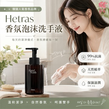 24H台灣出貨【韓國製－Hetras．香氛泡沫洗手液】hetras 洗手乳 洗手慕斯 抗菌慕斯 情人節禮物 生日禮物
