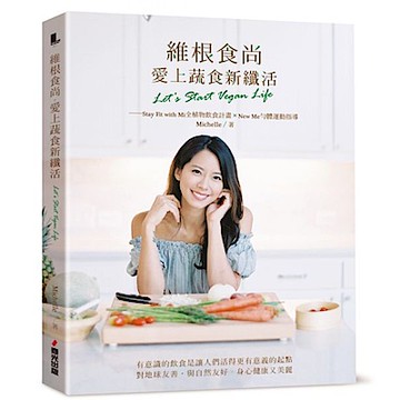 維根食尚，愛上蔬食新纖活 Let s Start Vegan Life