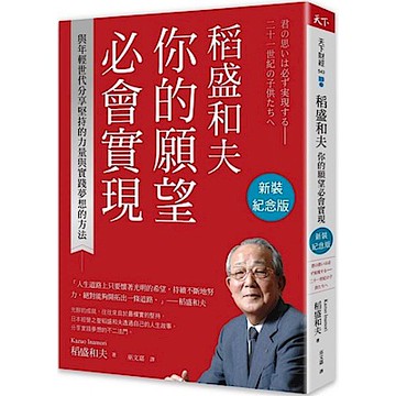 稻盛和夫 你的願望必會實現（新裝紀念版）【城邦讀書花園】