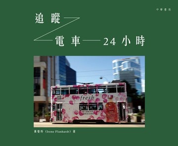 【電子書】追蹤電車24小時