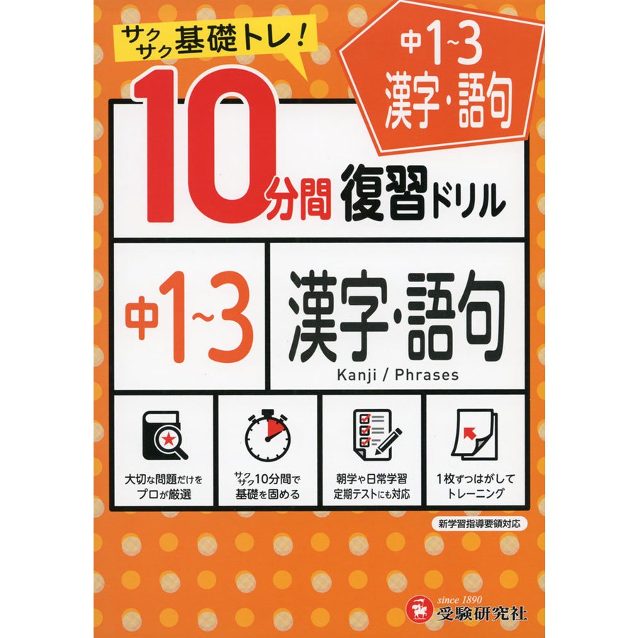 10分間 復習ドリル 中1~3 漢字・語句