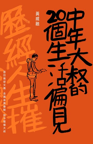 中年大叔的20個生活偏見[二手書_良好]
