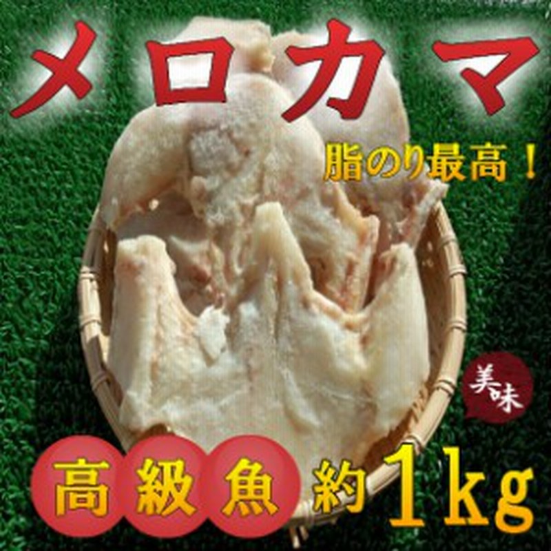 高級魚 メロカマ肉 約1kg のし対応 お歳暮 お中元 ギフト q 魚介 通販 Lineポイント最大1 0 Get Lineショッピング