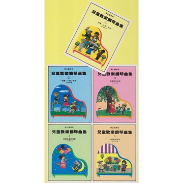 【學興書局】(絕版) 夢幻鋼琴家 兒童歡樂鋼琴曲集 (1)-(5)