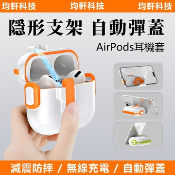 隱形支架自動彈蓋 適用 Pro 3 4 Airpods4 3 2 保護殼 防摔減震 支援無線充電 4代 蘋果耳機 耳機殼