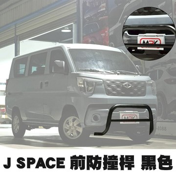 【JST】MITSUBISHI 中華汽車 J SPACE專用 前防撞桿 黑色 MRK