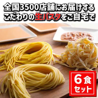 ふるさと納税 淡路市 淡路麺業の生パスタと特製ソース6食セット