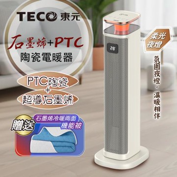 【TECO東元】石墨烯PTC陶瓷智能溫控電暖器/暖氣機/電暖爐(XYFYN3005CBW加贈石墨烯機能被)
