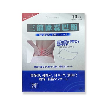 三箭歐霖巴斯精油貼布 10片入*健人館*