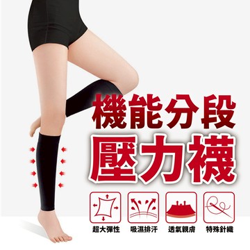進階款【機能分段壓力襪】壓力襪 機能襪 美腿襪 運動襪 速腿襪 減壓襪 彈性襪 塑形襪