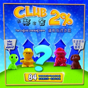 左鄰右舍 Club 2% 繁體中文版 高雄龐奇桌遊 正版桌遊專賣 哿哿屋