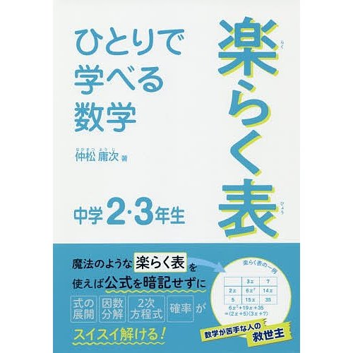 ひとりで学べる数学楽らく表 中学2・3年生