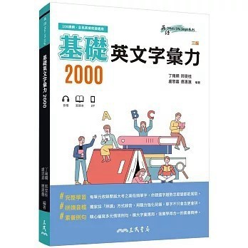 <全新>三民書局出版【基礎英文字彙力2000(附80回習題本附冊)(三版)(丁雍嫻)】(2024年3月)(9789571477619)
