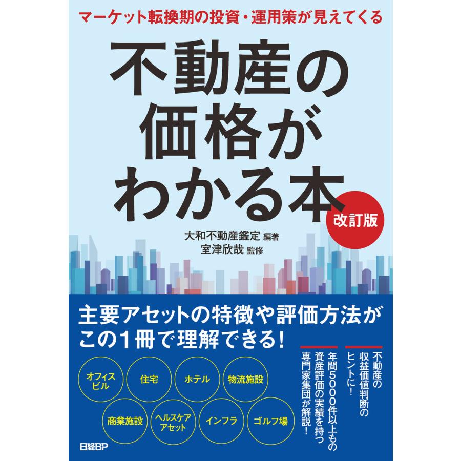 不動産の価格がわかる本 改訂版