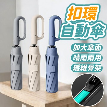 台灣現貨 扣環自動傘 勾勾傘 自動傘 折疊雨傘 黑膠傘 傘 雨傘 晴雨傘 摺疊傘 陽傘 折疊傘 遮陽傘 扣環傘