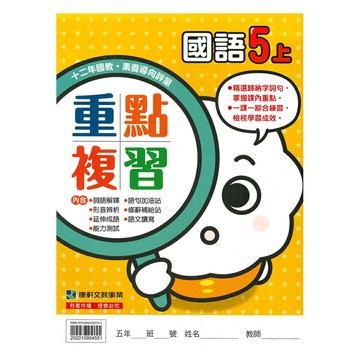 康軒國小重點複習國語5上