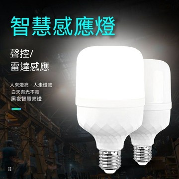 🔥臺灣出貨🔥雷达人体感应灯声控声光控led灯智能家用楼道过道走廊E27螺口灯泡