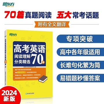 【新東方官方旂艦店】高考英語閱讀理解分類精選70篇 全國高中高考閱讀理解高分閱讀 全文翻譯單詞詞組搭配書籍網課  英語官