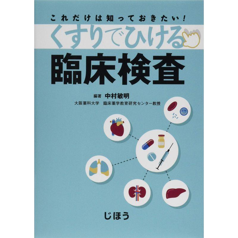 これだけは知っておきたい くすりでひける臨床検査