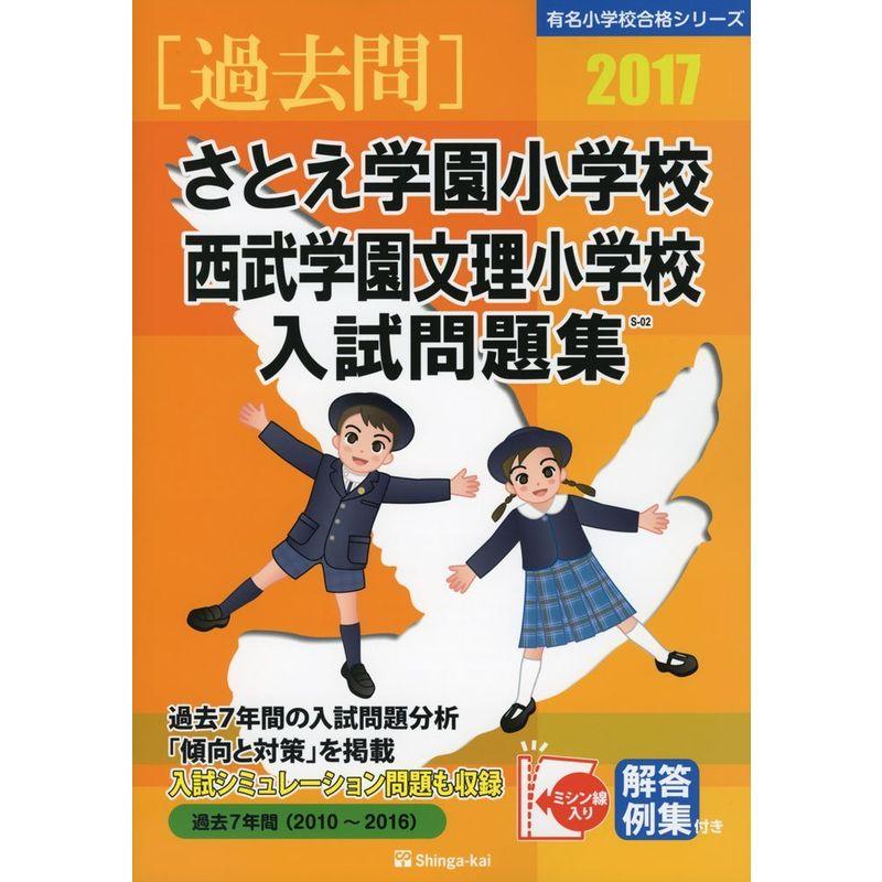 さとえ学園小学校・西武学園文理小学校入試問題集 2017 (有名小学校合格シリーズ)