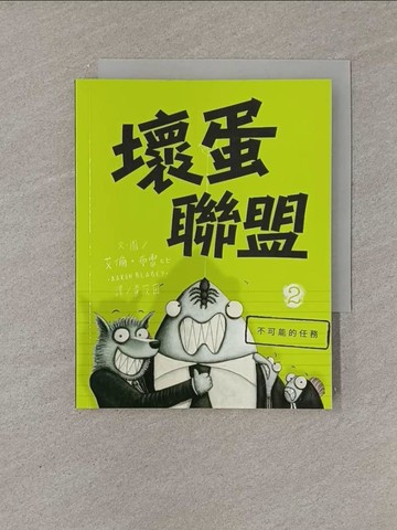 【書寶二手書T1／少年童書_YFX】壞蛋聯盟 2：不可能的任務_艾倫‧布雷比,  黃筱茵