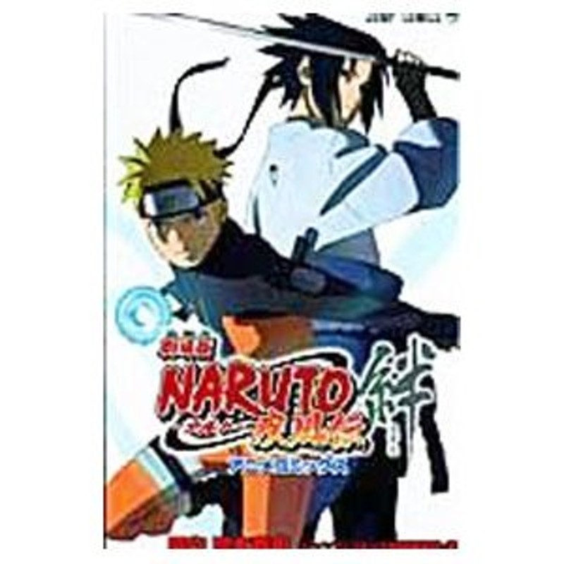 劇場版 ＮＡＲＵＴＯ−ナルト−疾風伝 絆／ジャンプコミック出版編集部