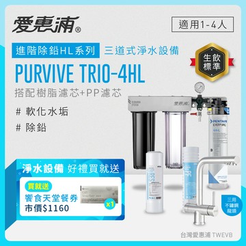 【愛惠浦】硬水區櫥下淨水器 PURVIVE Trio-4HL 三道式生飲淨水器+三用龍頭 (前置PF105溝槽+RES800樹脂濾心)送饗食天堂餐劵*1