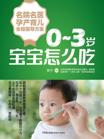 【電子書】0-3岁宝宝怎么吃